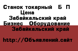 Станок токарный 16Б16П › Цена ­ 35 000 - Забайкальский край Бизнес » Оборудование   . Забайкальский край